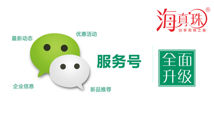 海真珠官方微信服務(wù)號升級了！