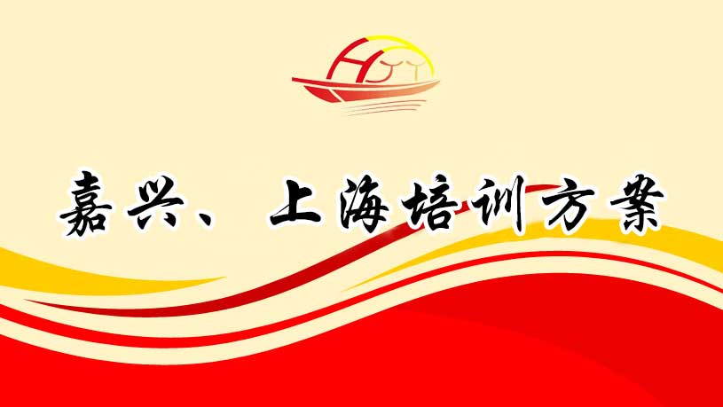 嘉興、上海培訓(xùn)方案